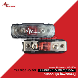 Matador Audio ฟิวส์เครื่องเสียงติดรถยนต์ Matador เข้า 1 ออก …