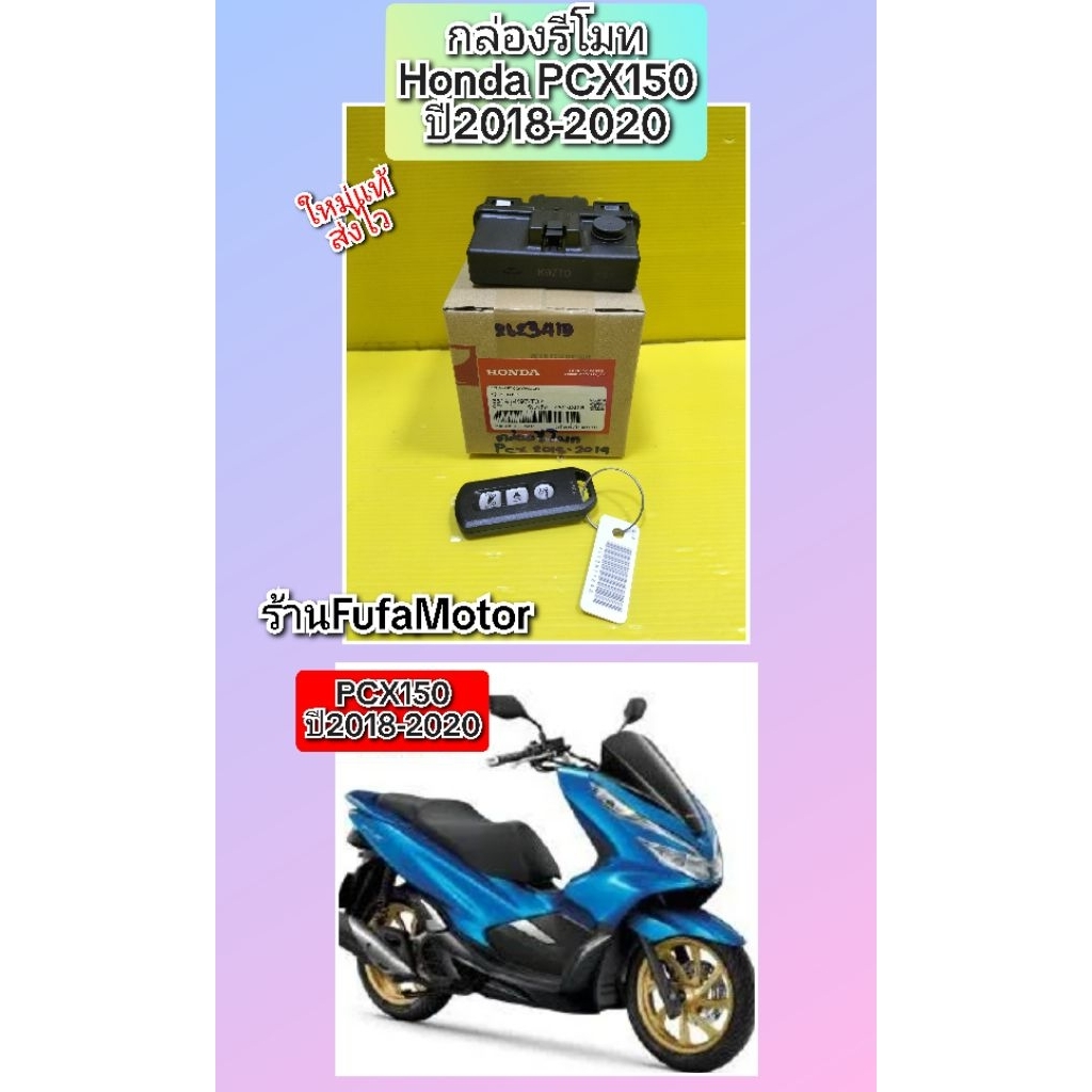 กล่องรีโมทPcx150 ปี2018-2020 ใหม่แท้Honda ((35141-K97-T02)) – โปรปัง