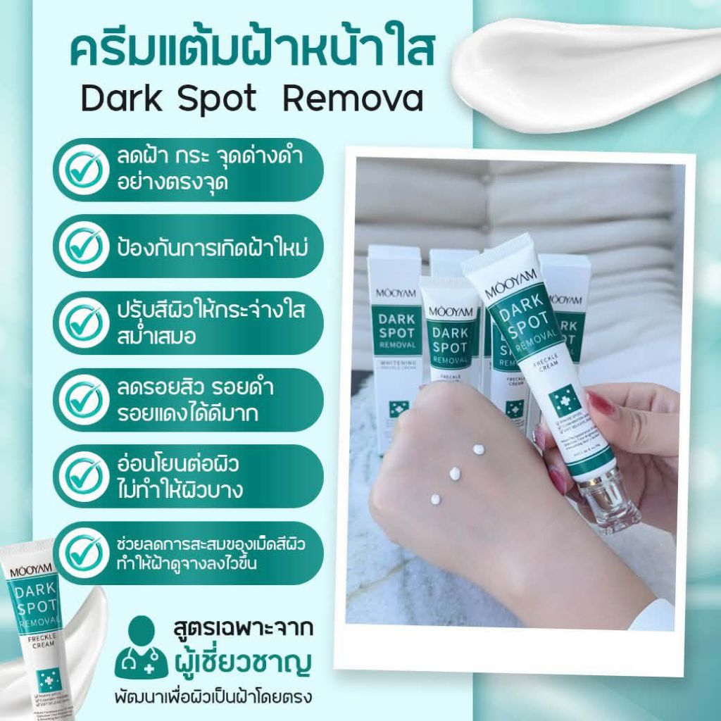 MOOYAM ครึมแต้มฝัา หน้าใส พัฒนาเพื่อคนเป็นฝ้าโดยตรง ( 30 กรัม