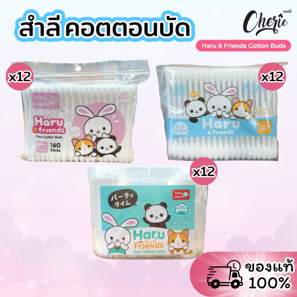 [แพค]HARU&FRIEND ฮารุและเพื่อน สำลีคอตตอนบัด ผลิตจากฝ้ายบริสุทธิ์ 100% นุ่มพิเศษ สำหรับผิวบอบบาง
