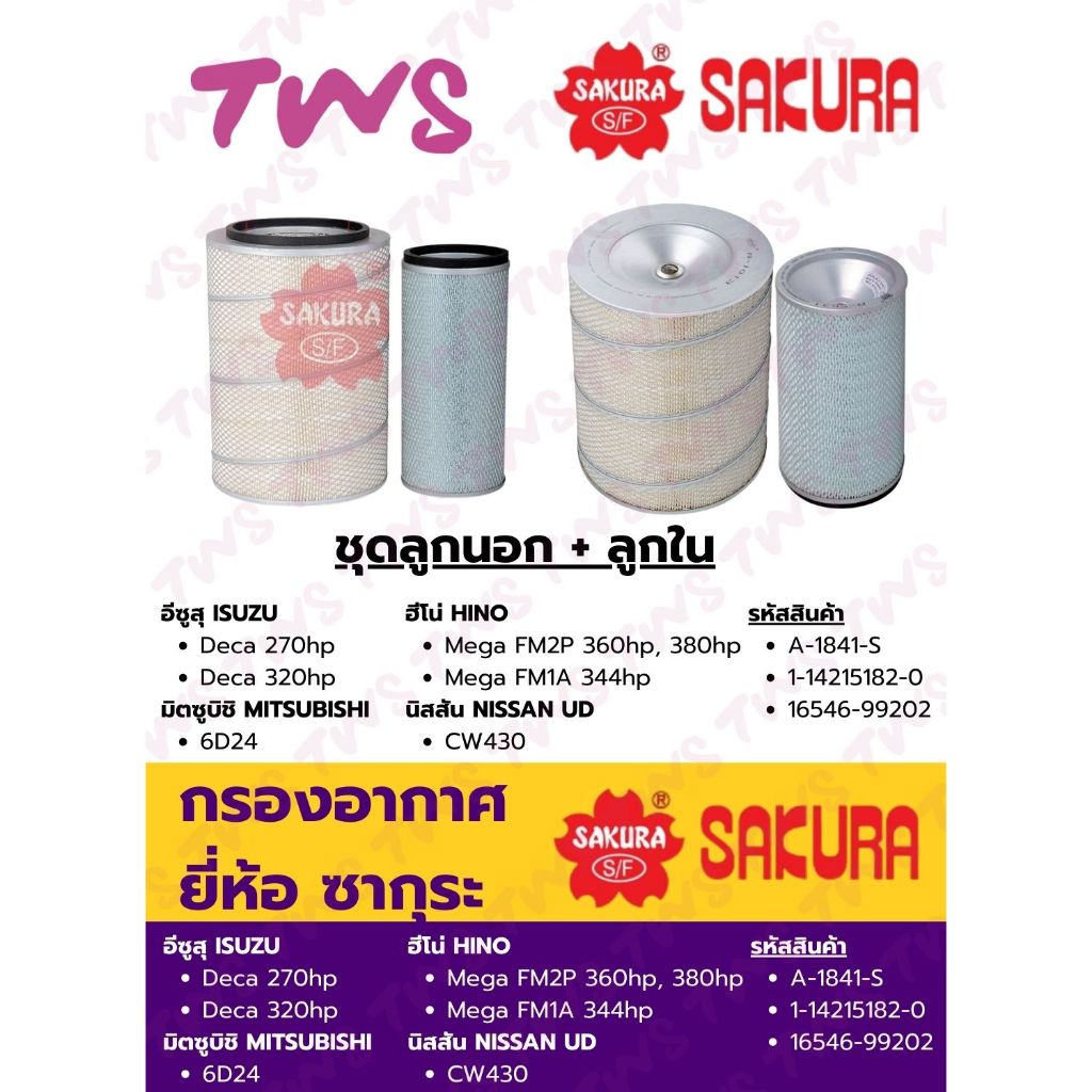 กรองอากาศ อีซูสุ Deca 270hp, 320hp, ฟูโซ่ 6D24, นิสสัน CW430, ฮีโน่ เมก้า Mega FM2P, FM1A ยี่ห้อ ซาก