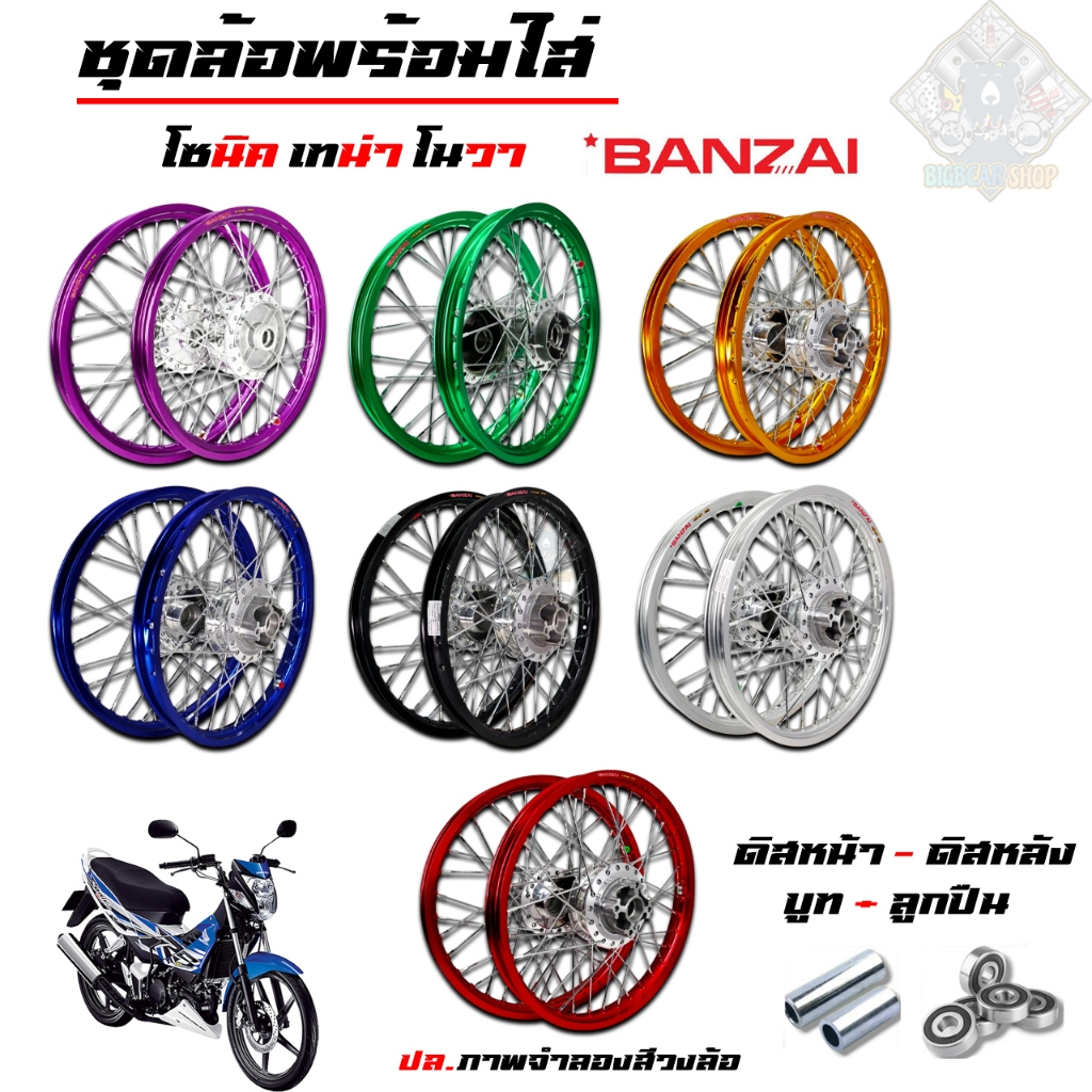 ชุดล้อพร้อมใส่  โซนิค เทน่า  แถมฟรี บูทและลูกปืน  ดิสเบรคหน้าหลัง BANZAI