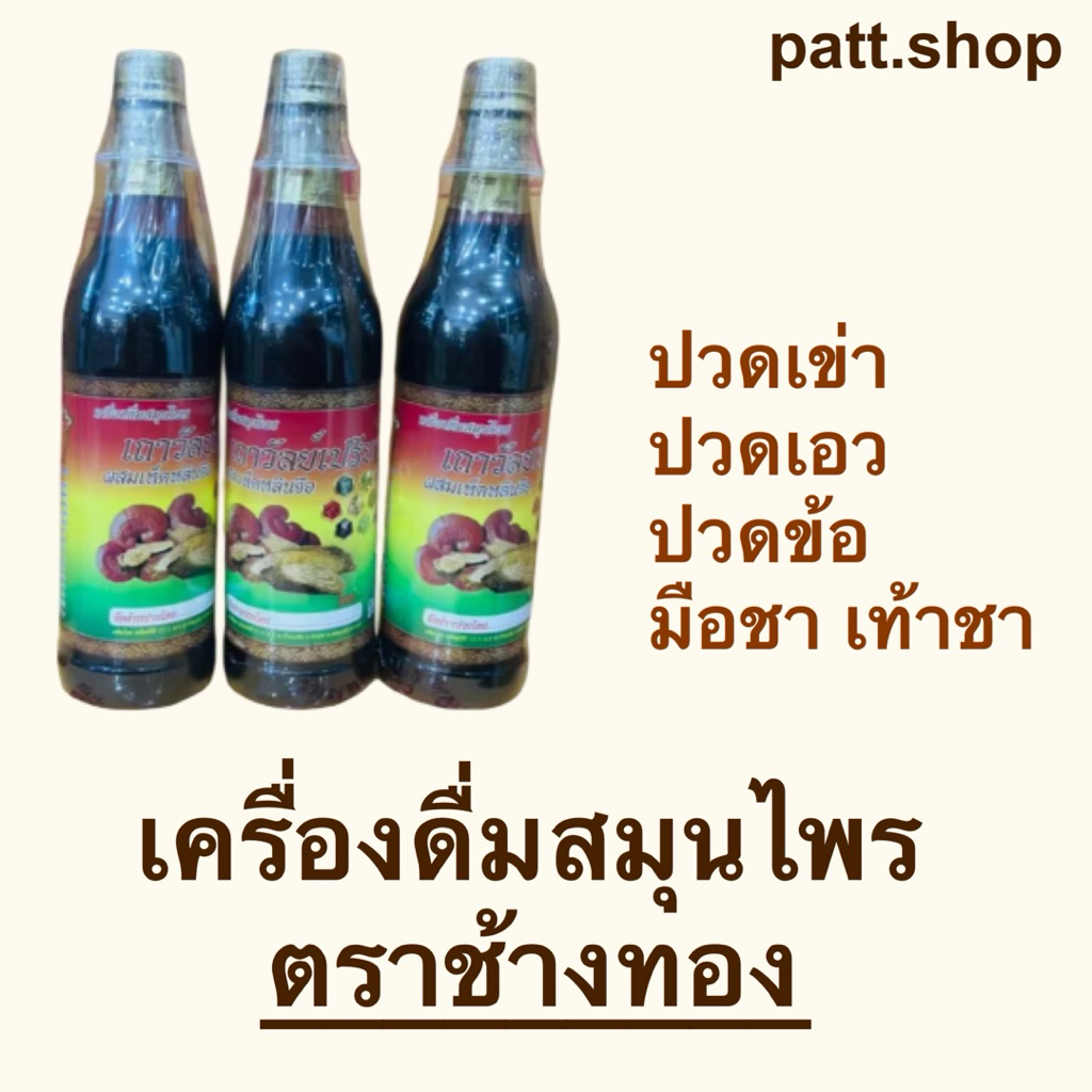 5แถม5 จัดส่งทุกวันเครื่องดื่มสมุนไพรเถาวัลย์เปรียงผสมเห็ดหลินจือตราช้างทองของแท้