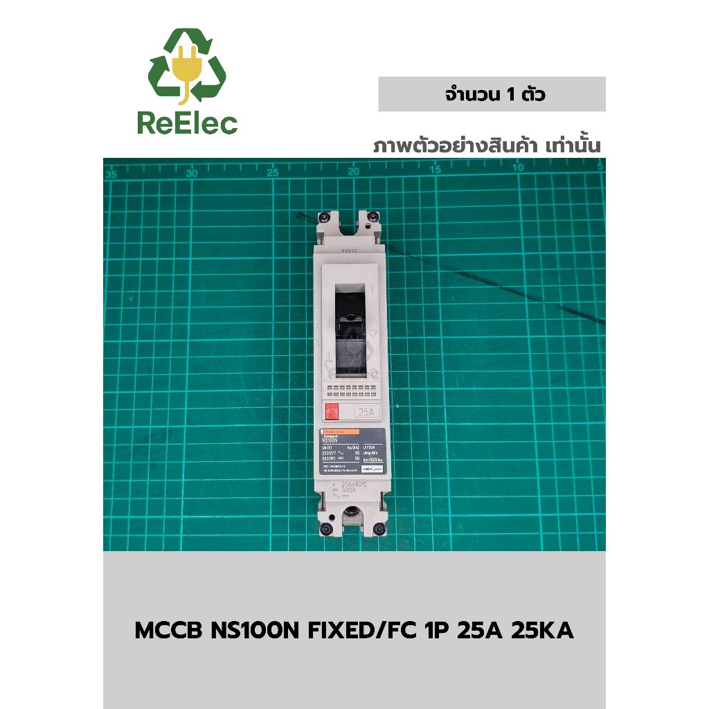 เมนเบรกเกอร์ NS100N 1P 25A (25kA) / MCCB NS100N FIXED/FC 1P 25A 25KA