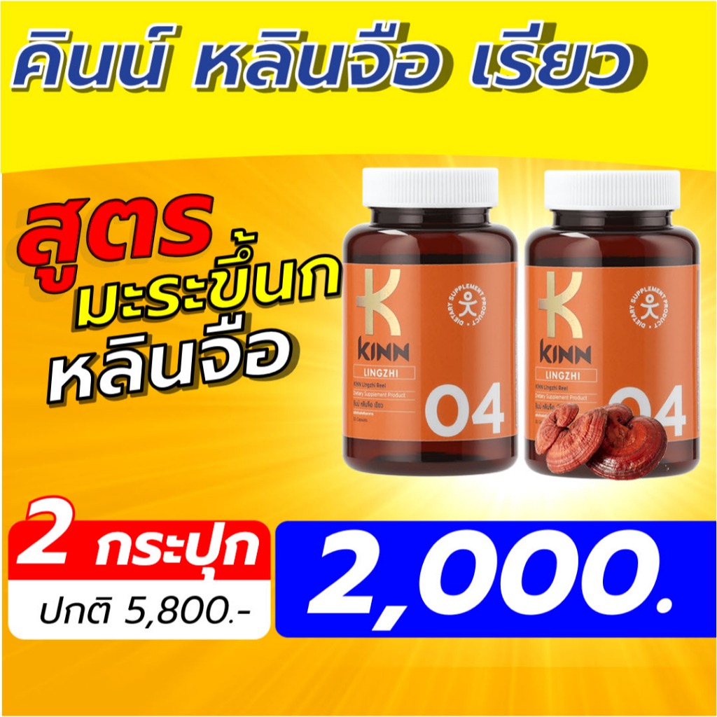 คินน์ หลินจือ เรียว เชต 2 กระปุก อาหารเสริม KINN Lingzhi Reel (30 แคปซูล/กระปุก)