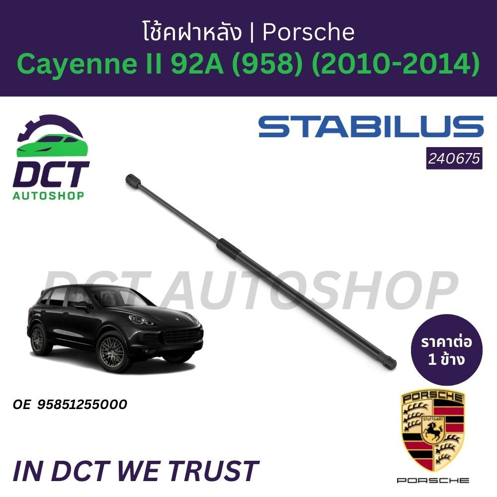 โช้คฝาหลัง STABILUS PORSCHE Cayenne II 92A (958) (2010-2014) | OE 958 512 550 00 | 240675