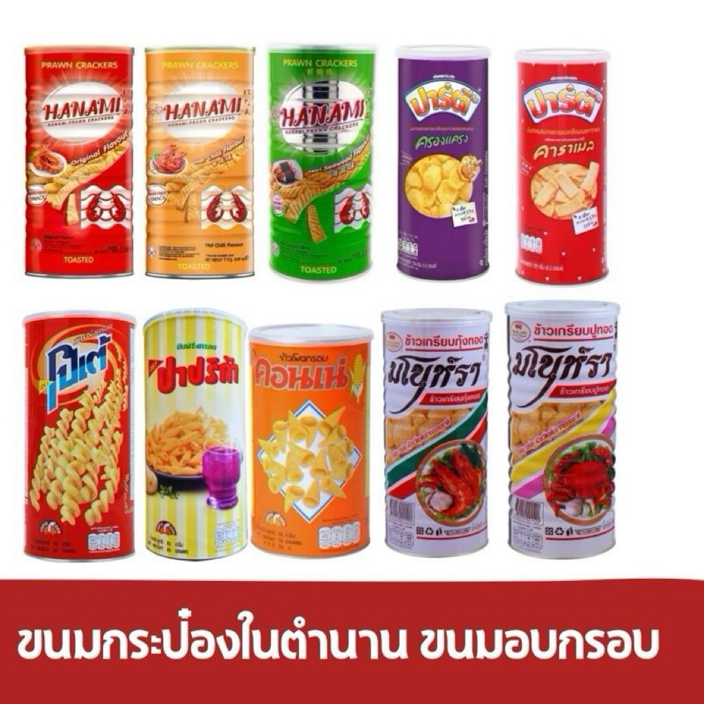 [1กระป๋อง] ขนมอบกรอบ รุ่นกระป๋อง ขนมอบกรอบในตำนาน ขนมกระป๋องรวมยอดฮิต