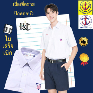 เสื้อนักเรียนเชิ้ตชาย(ปักดอกบัว)ตราสมอ