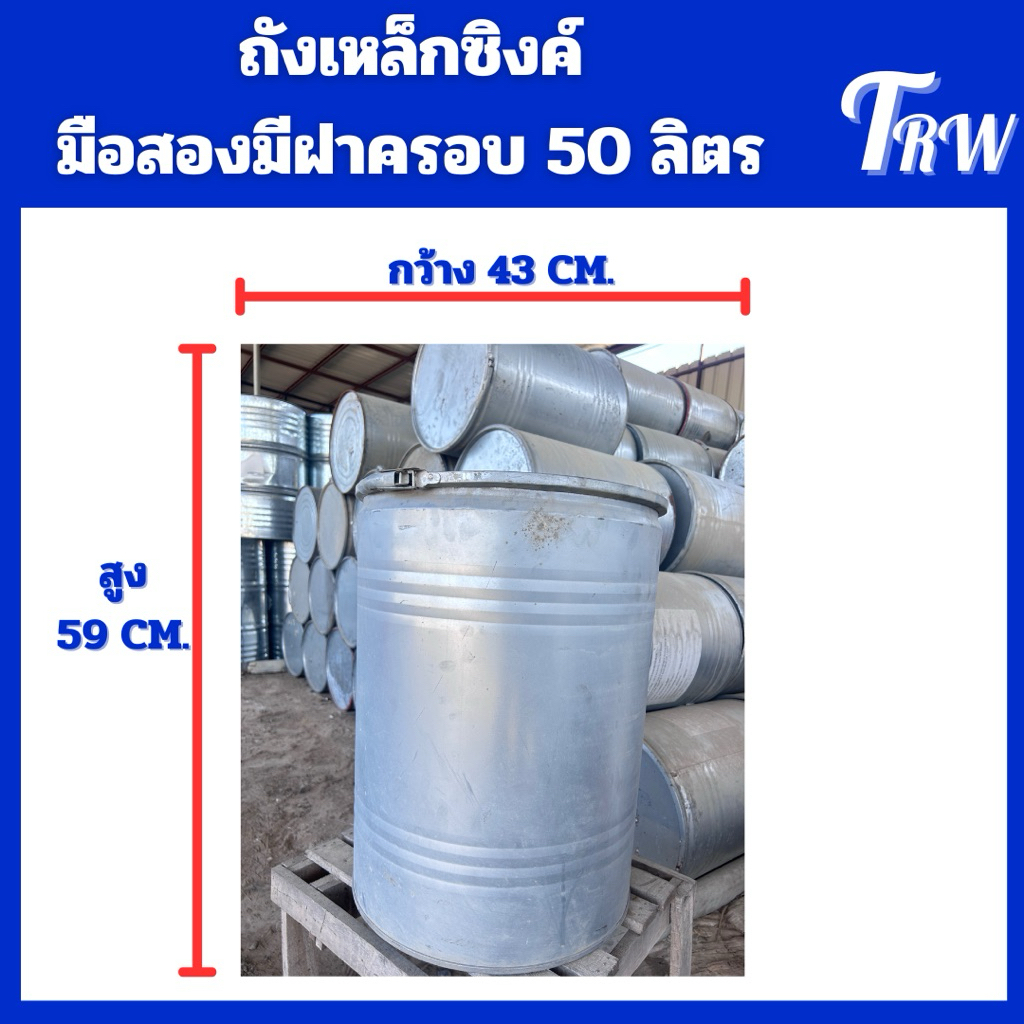 ถังเหล็กซิงค์มีฝาล็อค 50 ลิตร มือสอง