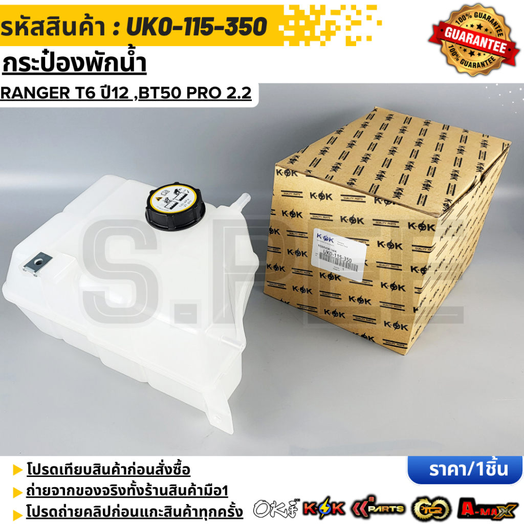 กระป๋องพักน้ำ RANGER T6 ปี12 ,BT50 PRO 2.2 #UK0-115-350 ราคา ถูกที่สุด ดีลบีเคเค