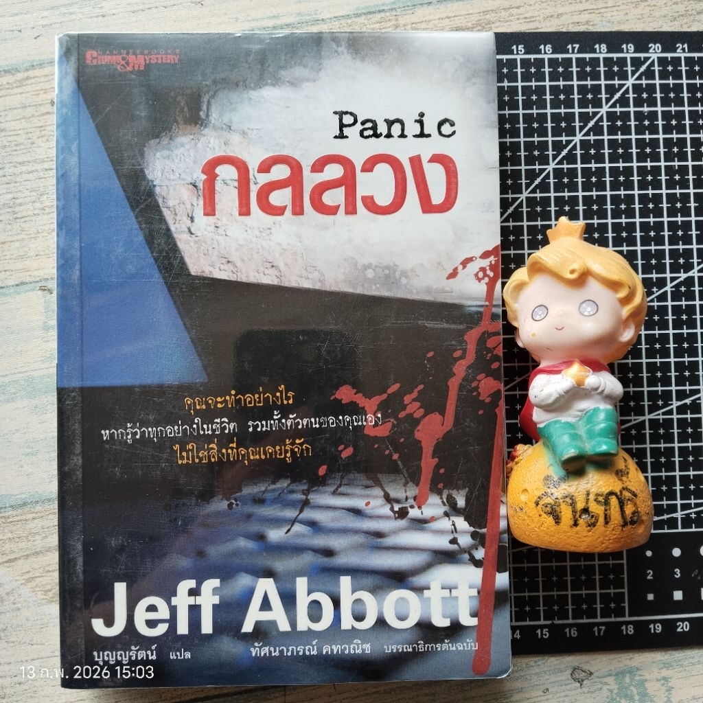 PANIC​ กลลวง​ / JEFF​ ABBOTT