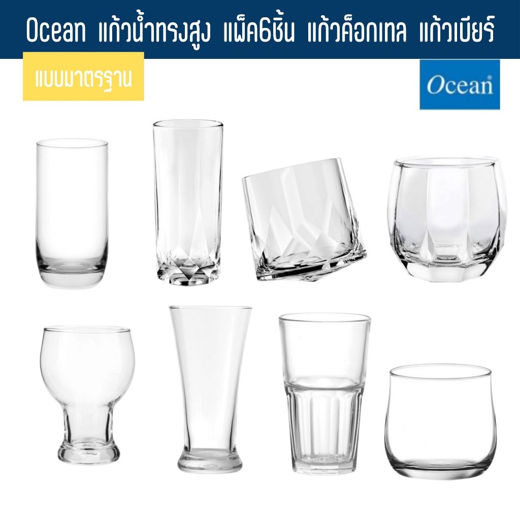 Ocean แก้วน้ำทรงสูง แพ็ค6ชิ้น แก้วค็อกเทล แก้วเบียร์