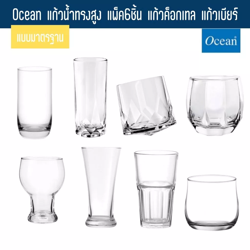 Ocean แก้วน้ำทรงสูง แพ็ค6ชิ้น แก้วค็อกเทล แก้วเบียร์