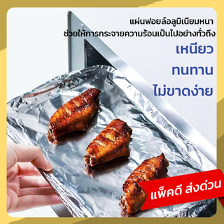 GRAREY กระดาษไขรองอบ ฟอยล์อลูมิเนียม ห่ออาหาร อบอาหาร กว้าง 30 cm ยาว 30 เมตร เกรดอาหาร ใช้งานสะดวก