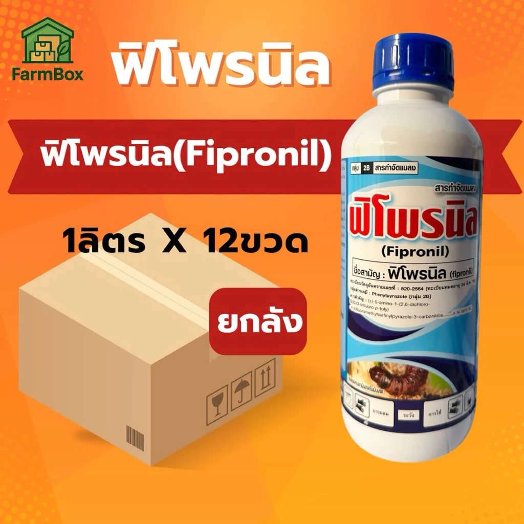 ยกลัง ฟิโพรนิล 5% SC (1 ลิตร*12ขวด) ยาเย็น ยากำจัดแมลง กำจัดหนอนกอ หนอนใบขาว เพลี้ยไฟ