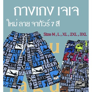 🔥มีส่งด่วน🔥👉 กางเกงเจเจ ขาสั้น ลายเสือจากัวร์ กำลังฮิตติดเทร…