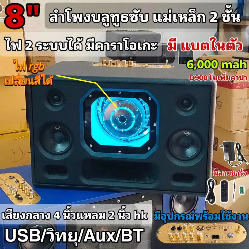 ลำโพงบลูทูธ Diy Sub 8 นิ้วไฟ2ระบบ โครงหล่อแม่เหล็ก2 ชั้น มีคาราโอเกะพร้อมไมค์และมี(แบตในตัว) กลาง4 นิ้วแหลม2 นิ้วhk