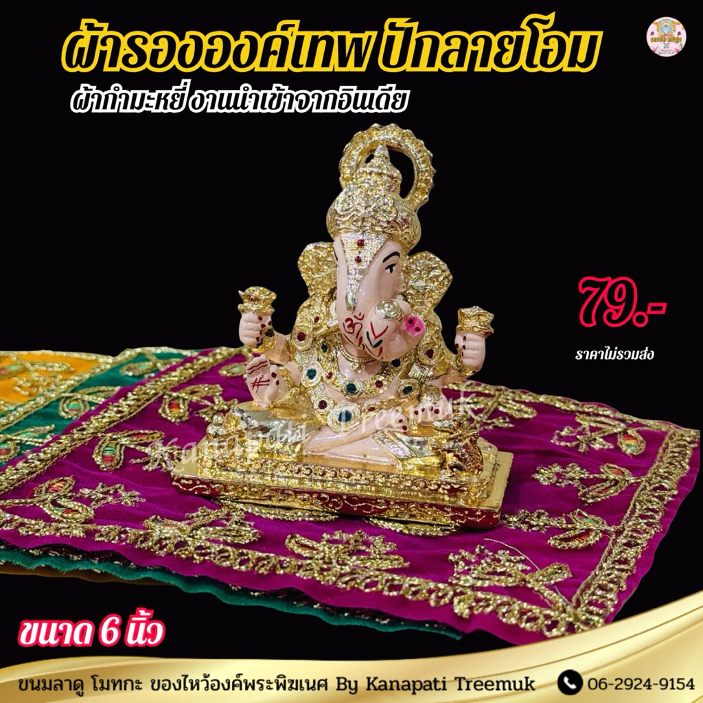 ผ้ารององค์เทพ ปักลายโอม ขนาด 6 นิ้ว งานนำเข้าจากอินเดีย ผ้ากำมะหมี่ ผ้ารององค์เทพ ทรงสี่เหลี่ยม🕉️🇮🇳