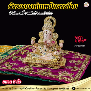 ผ้ารององค์เทพ ปักลายโอม ขนาด 6 นิ้ว งานนำเข้าจากอินเดีย ผ้ากำมะหมี่ ผ้ารององค์เทพ ทรงสี่เหลี่ยม🕉️🇮🇳