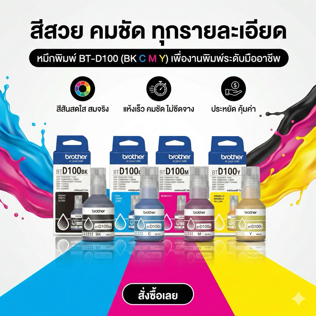 หมึกเติม BROTHER BT-D100 BK,C,M,Y