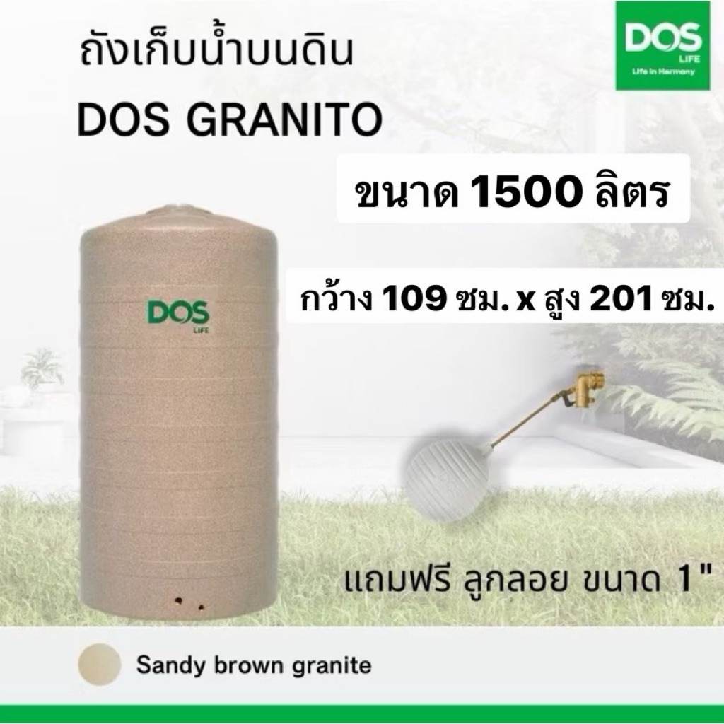 ส่งทั่วไทย!!! ถังเก็บน้ำ DOS GRANITO สีทราย ถังเก็บน้ำ ถังเก็บน้ำบนดิน 1500 ลิตร สีSandy Brown (แถมล