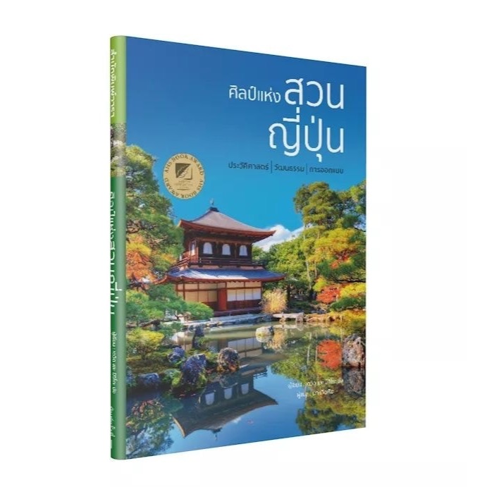 ศิลป์แห่งสวนญี่ปุ่น (จัดสวนแบบญี่ปุ่น)