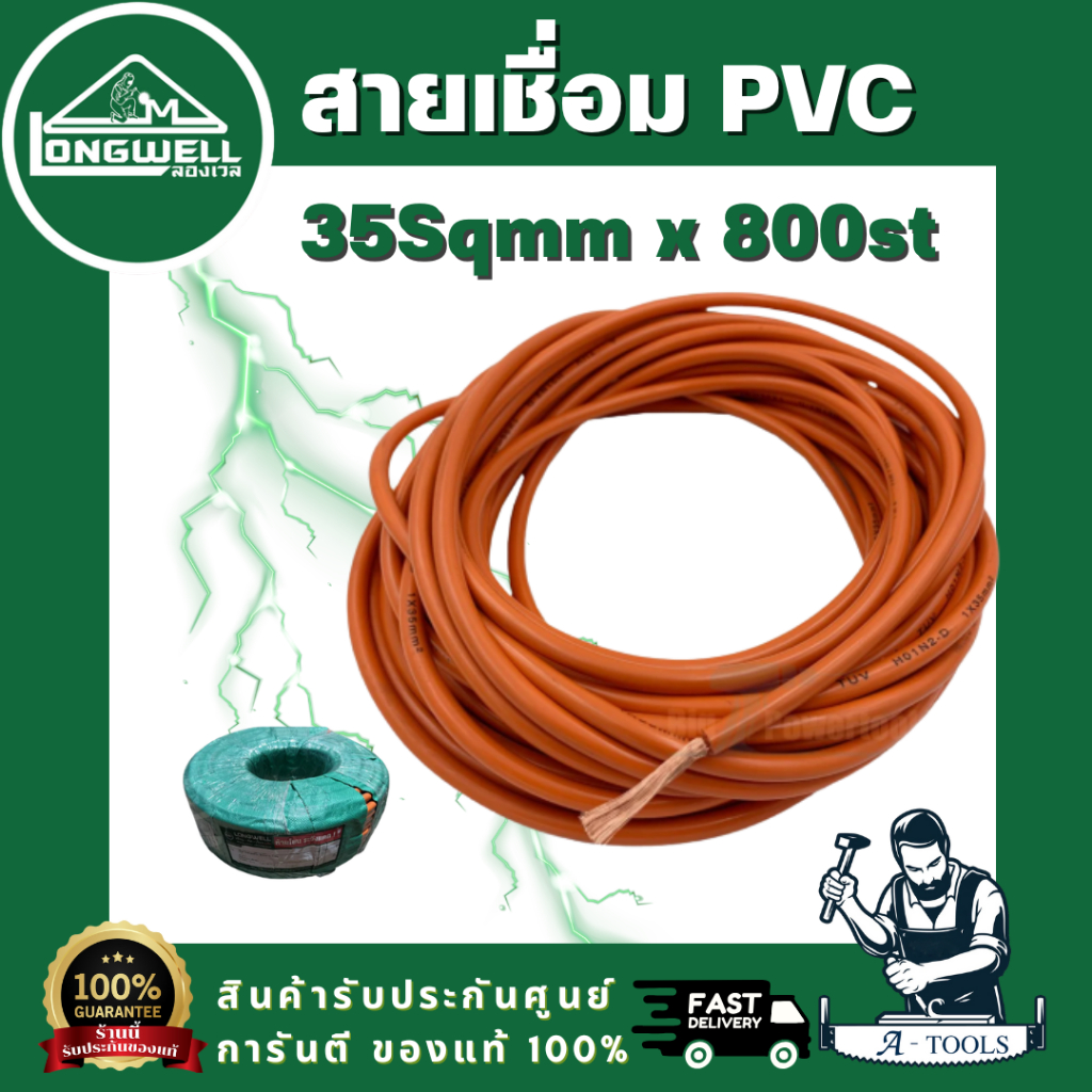 LONGWELL สายเชื่อม PVC สีส้ม 35 SQ.MM ขนาดลวด 0.12mm. 800 เส้น แบ่งขาย 5M 10M 15M 20M สินค้า พร้อมส่ง