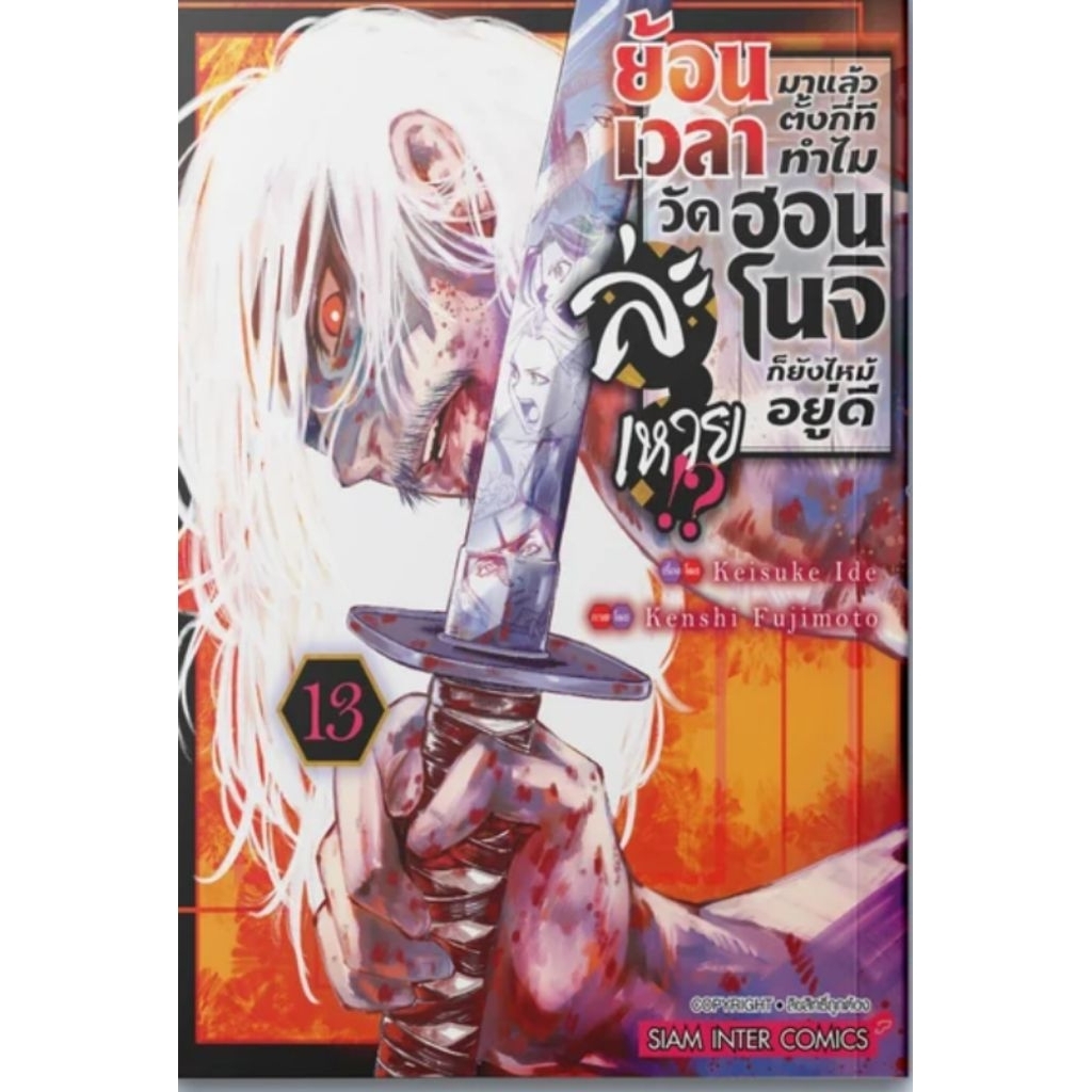 (🔥พร้อมส่ง🔥) ย้อนเวลามาแล้วตั้งกี่ทีทำไมวัดฮอนโนจิ เล่ม 01-13 (SIC)