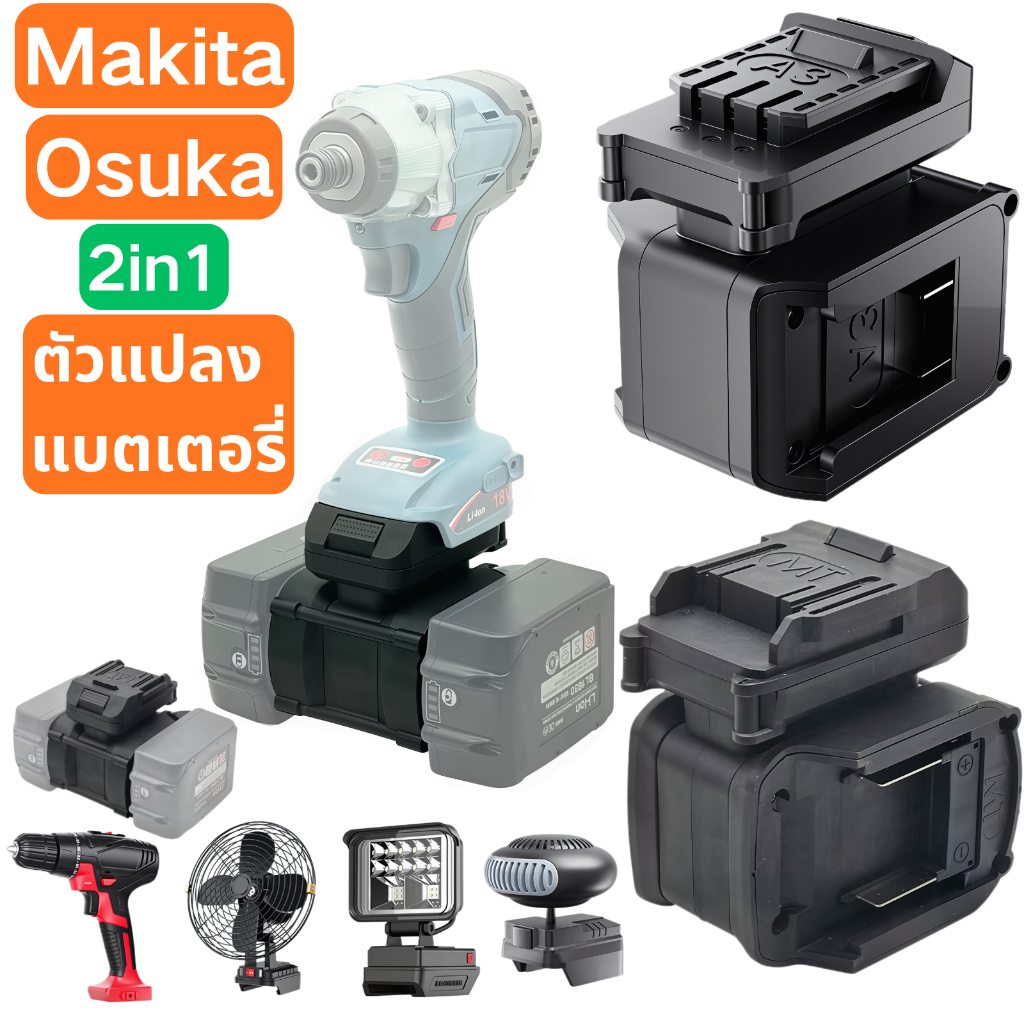 ตัวแปลง แบตเตอรี่ Makita/Osuka อะแดปเตอร์ สว่าน อแดปเตอร์ Battery Adapter แปลงแบต