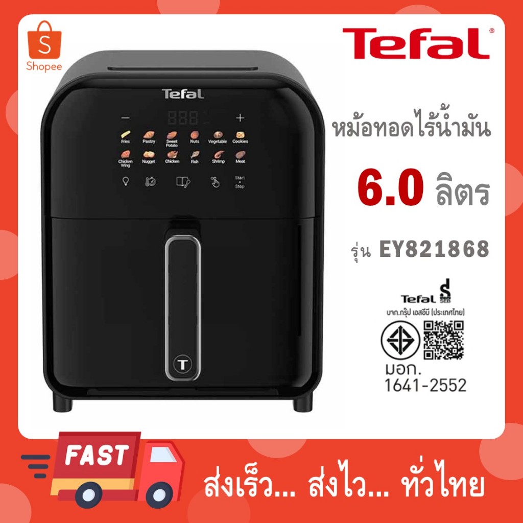 TEFAL หม้อทอดไร้น้ำมันอินฟราเรด ระบบดิจิทัล ขนาด 6 ลิตร รุ่น EY821868​ / EY8218