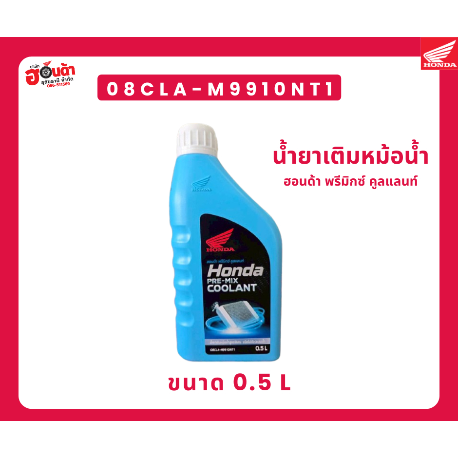 น้ำยาหล่อเย็น COOLANT HONDA   0.5 ลิตร