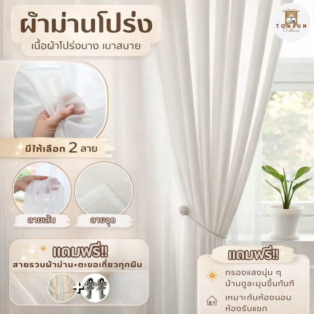 ผ้าม่านโปร่งแสง  ม่านตาไก่ ม่านโปร่ง  ผ้าม่านซับใน ม่านแต่งห้อง ม่านโปร่งมินิมอล