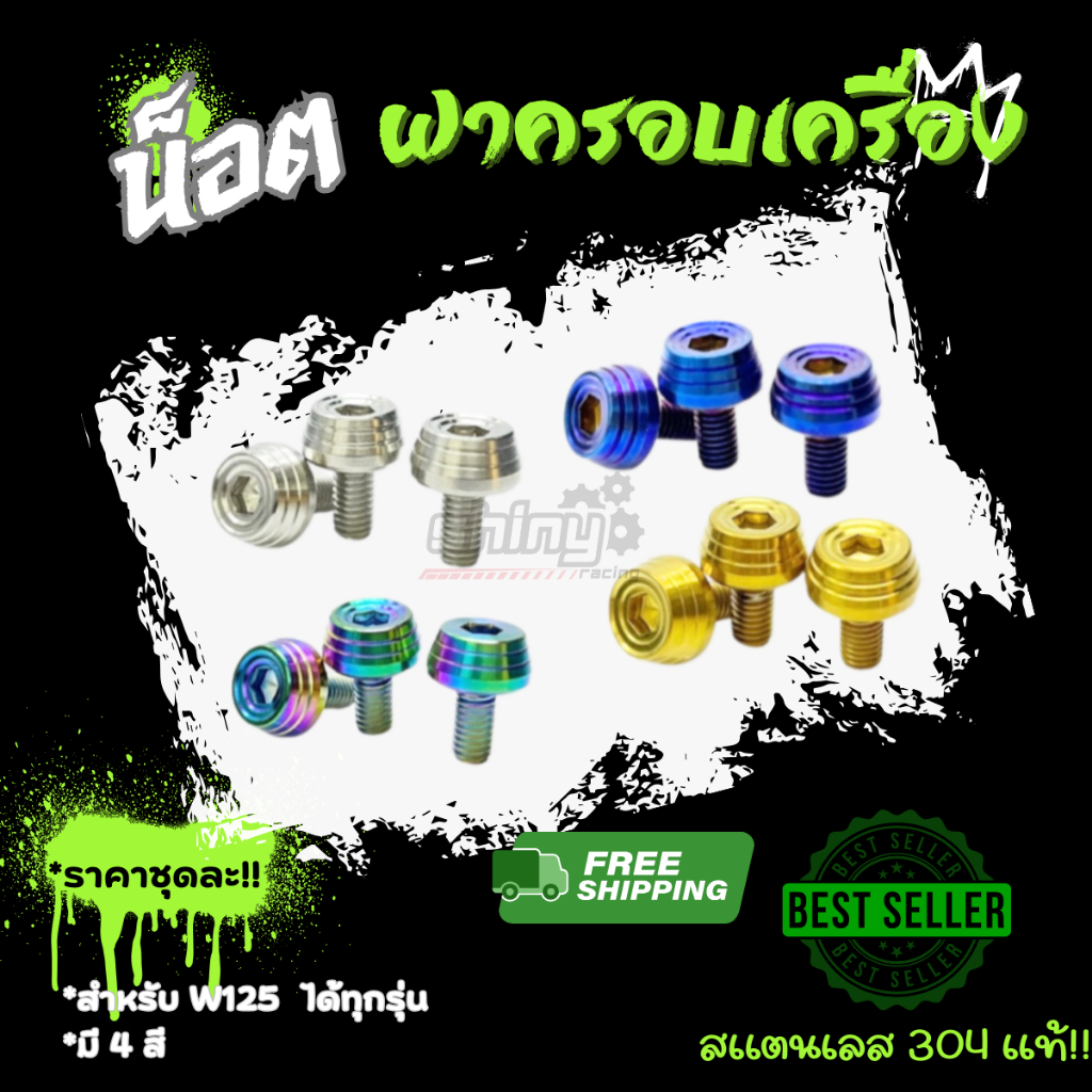 น็อตฝาครอบเครื่อง (สีเลส) “ Wave 1 ชุด 3 ชิ้น น็อตทั้งตัวไม่ใช่บูท ใส่เวฟ 125 ได้ทุกรุ่น ราคาต่อ 1ชุด