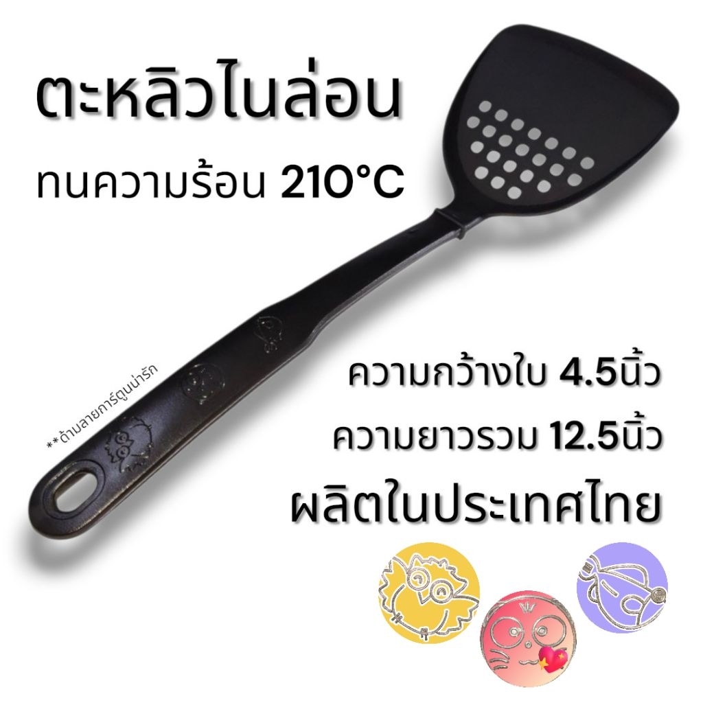 ตะหลิวไนล่อน สินค้าไทย ทนความร้อน210°C