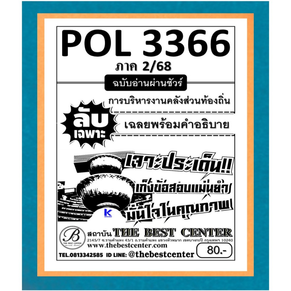 ลับเฉพาะ POL3366 การบริหารงานคลังส่วนท้องถิ่น ฉบับอ่านผ่านชัวร์ ภาค 2/68