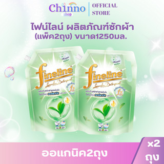 (แพ็ค 2ถุง) ไฟน์ไลน์ น้ำยาซักผ้า ขนาด 1000-1250มล.ออแกนิค