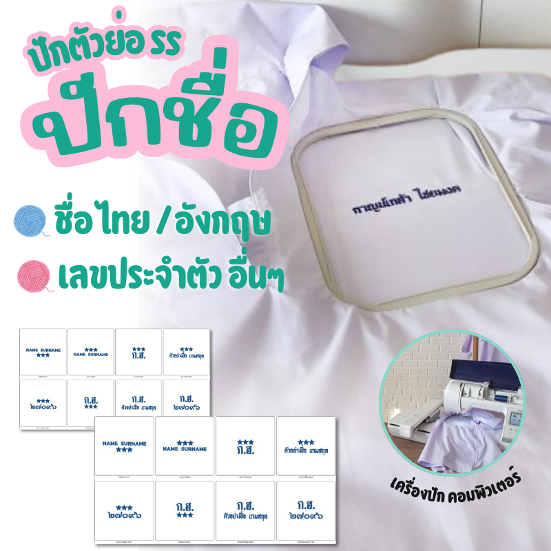 ปักชื่อ ไทย-อังกฤษ ปักเลขประจำตัว ตัวย่อโรงเรียน สัญลักษณ์ (ไม่รับปักโลโก้)