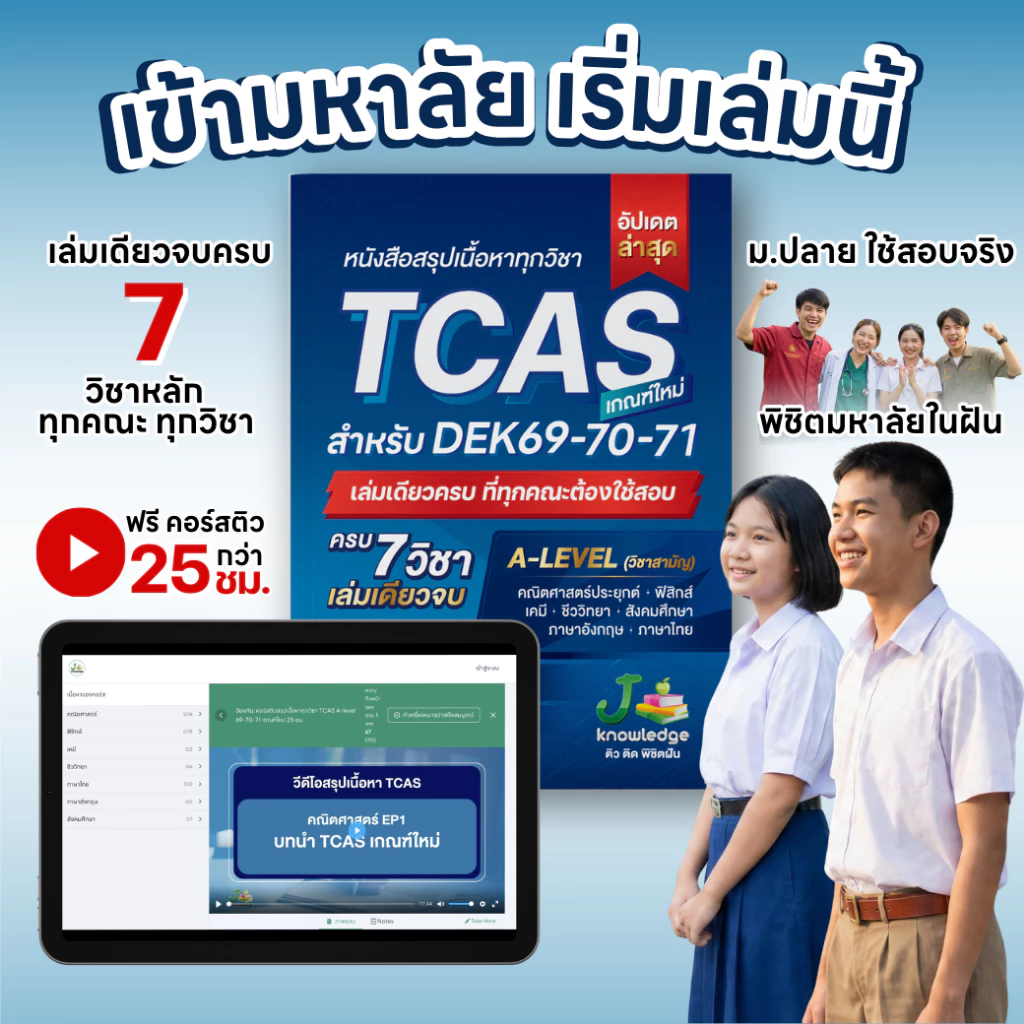 หนังสือสรุปเนื้อหา ม.ปลาย A-Level TCAS69-70-71 เกณฑ์ใหม่ สสวท. ฟรีคอร์สติว 25 ชม. [ส่งฟรี] thumbnail 10