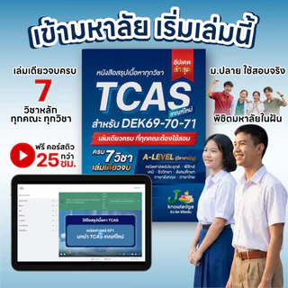 (ส่งฟรีไม่ง้อโค้ด) คอร์สติวTCAS แถม! หนังสือสรุปเนื้อหา ม.ปลาย TCAS69-70-71 เกณฑ์ใหม่ สสวท.