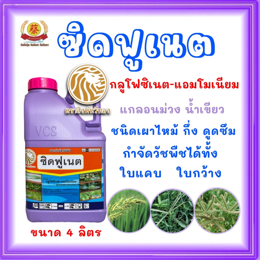 ซิตฟูเนต *แกลอนม่วง* (กลูโฟซิเนต-แอมโมเนียม) สูตรเผาไหม้แรง ขนาด 4ลิตร (ส่งฟรี)