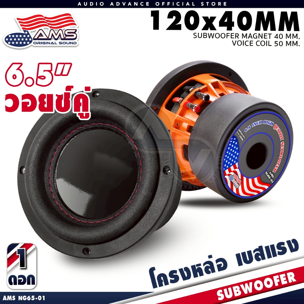 ซับวูฟเฟอร์ ซับ 6.5 นิ้ว วอยซ์คู่ ซับเบส แม่เหล็ก120mm. หนา 40mm. 2ชั้น American Sound AMS NG-01 เครื่องเสียงติดรถยนต์
