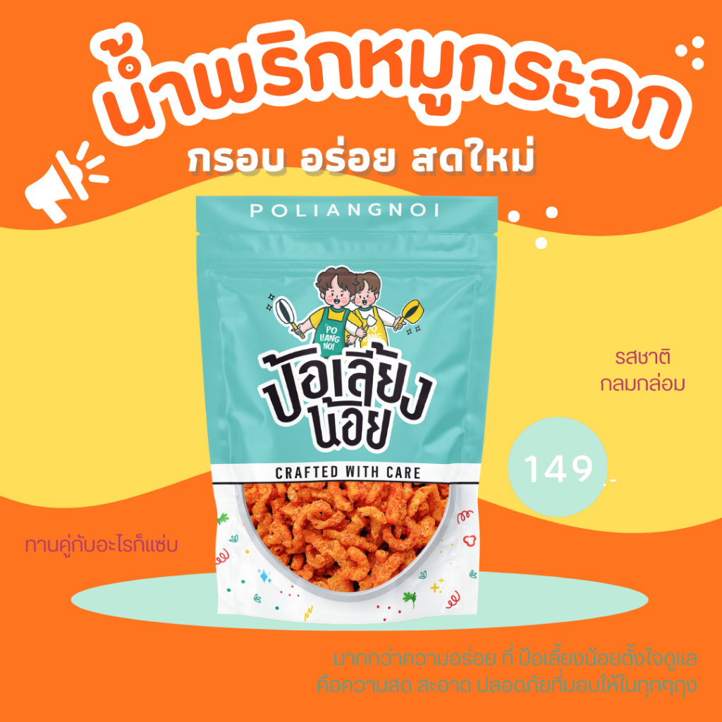 น้ำพริกหมูกระจก  ไม่ใส่วัตถุกันเสีย ไม่อมน้ำมัน กรอบนาน  น้ำพริกกากหมู ขนาด 500/1000g