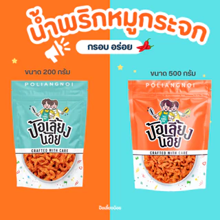 🔥น้ำพริกหมูกระจก🔥 ไม่ใส่วัตถุกันเสีย ไม่อมน้ำมัน กรอบนาน น้ำพริกกากหมู ขนาด 500/1000g