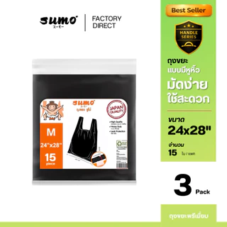ถุงขยะซูโม่ แบบมีหูหิ้ว มัดง่าย เหนียว ไร้กลิ่น เกรดส่งออก 3 แพคสุดคุ้ม