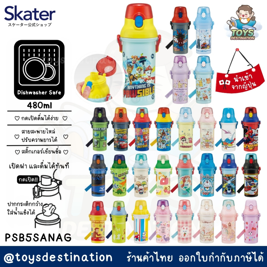 ✅พร้อมส่งในไทย✅ 🇯🇵 Skater Japan 🇯🇵  กระติกน้ำ ยกดื่ม PSB5SAN / PSB5SANAG  SKATER กระติกน้ำเด็ก กระติ