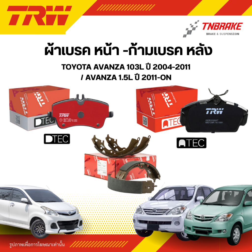 TRW ผ้าเบรคหน้า หลัง TOYOTA AVANZA 1.3L  1.5L ปี 04-ON ดิส ดรัม ก้ามเบรก โตโยต้า อแวนซ่า