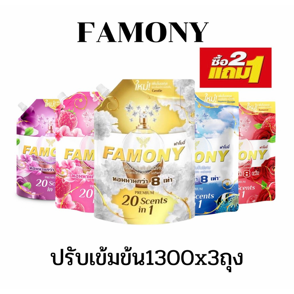 [2แถม1]FAMONY ฟาโมนี่ น้ำยาปรับผ้านุ่ม สูตรเข้มข้นพิเศษ ขนาด 1300 มล แพ็ค 3 ถุง