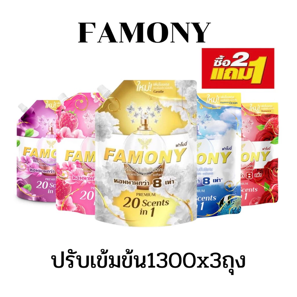 [2แถม1]FAMONY ฟาโมนี่ น้ำยาปรับผ้านุ่ม สูตรเข้มข้นพิเศษ ขนาด 1300 มล แพ็ค 3 ถุง