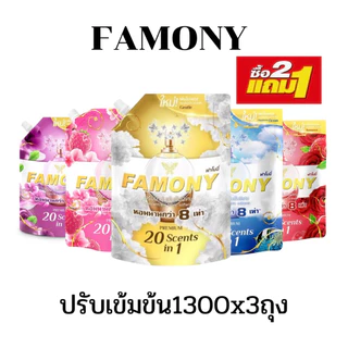 [2แถม1]FAMONY ฟาโมนี่ น้ำยาปรับผ้านุ่ม สูตรเข้มข้นพิเศษ ขนาด 1300 มล แพ็ค 3 ถุง