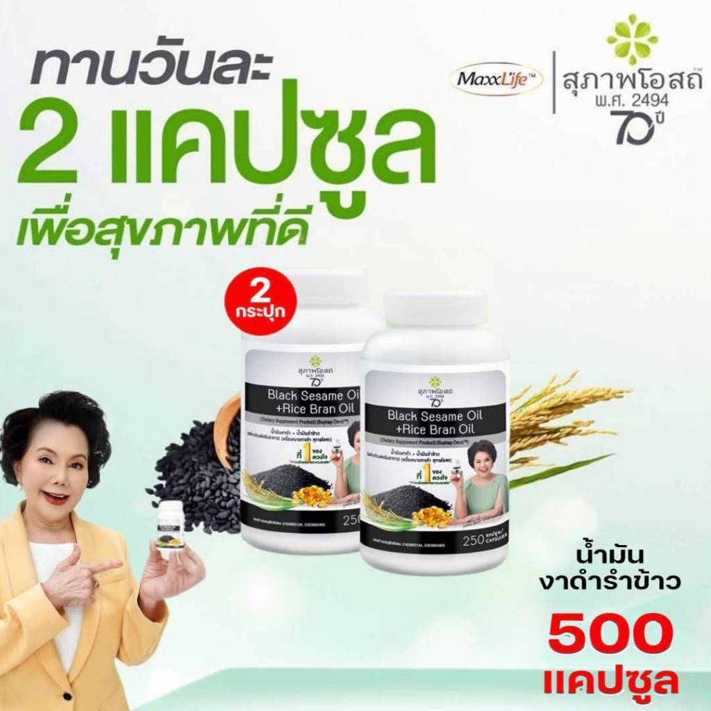 โปรแรง! น้ำมันงาดำรำข้าวสุภาพโอสถ (2 กระปุก 500 แคปซูล) ของแท้! ส่งตรงจากบริษัทสุภาพโอสถ